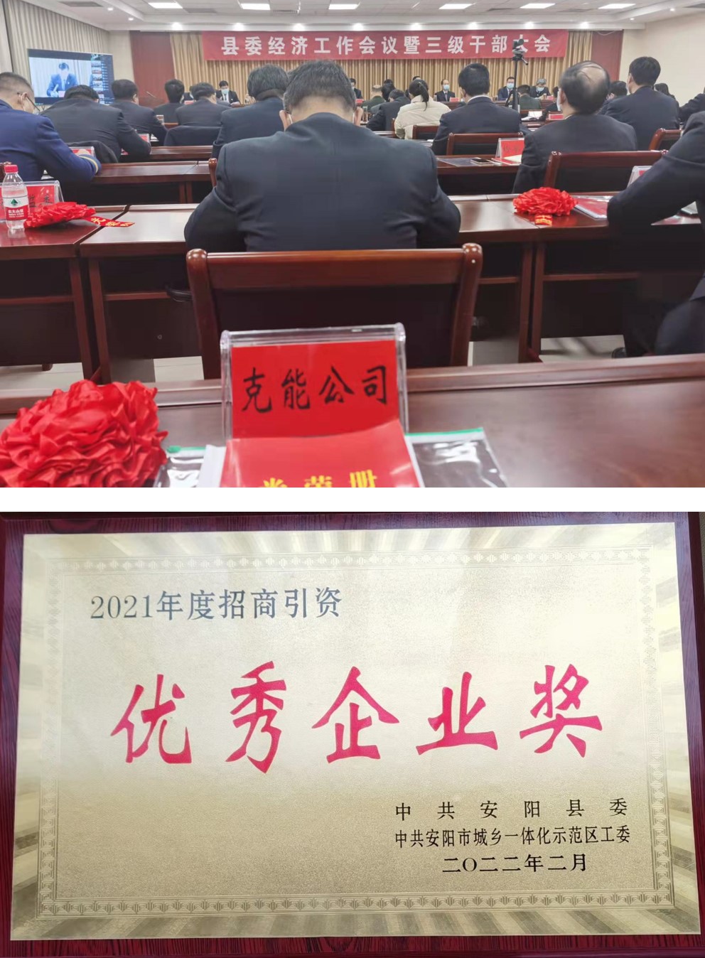 克能新能源在安陽縣委經(jīng)濟(jì)工作會(huì)議榮獲表彰（2022年2月10日）