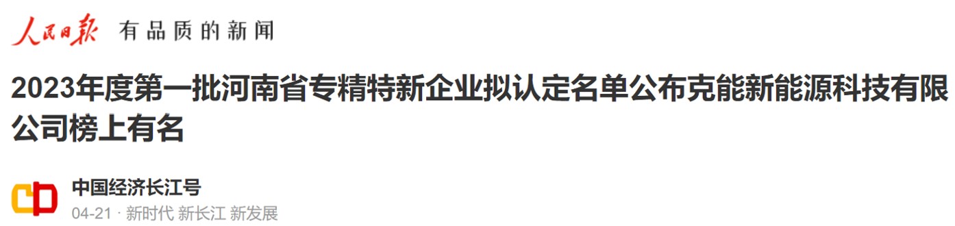 河南克能新能源科技有限公司成功申報(bào)河南省專(zhuān)精特新中小企業(yè)（2023年4月26日）