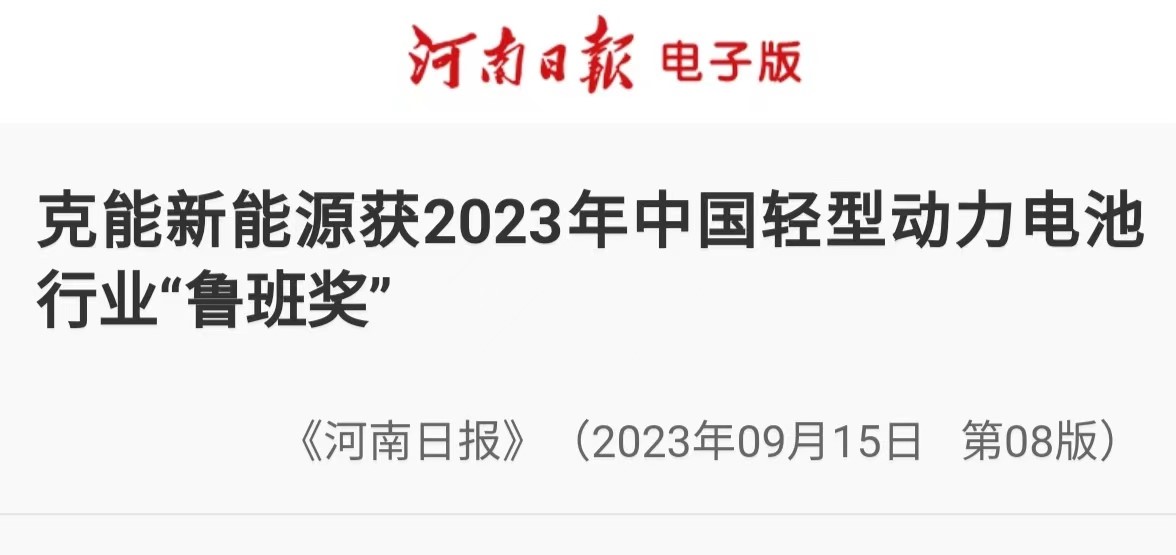 【轉(zhuǎn)載《河南日報(bào)》】克能新能源獲2023年中國輕型動(dòng)力電池行業(yè)“魯班獎(jiǎng)”