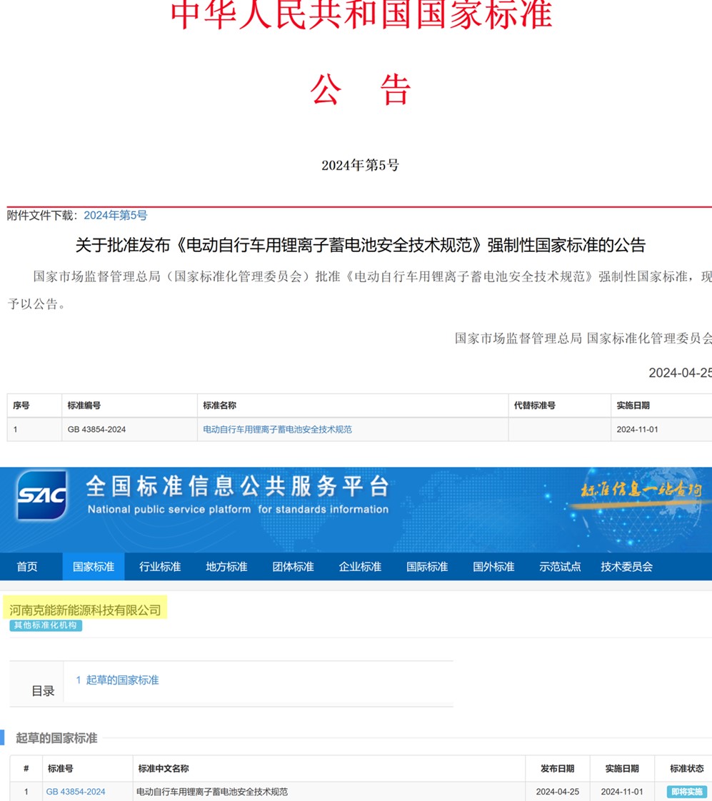 克能新能源參編的國家強(qiáng)制性標(biāo)準(zhǔn)《電動自行車用鋰離子蓄電池安全技術(shù)規(guī)范》將實(shí)施（2024年5月6日）